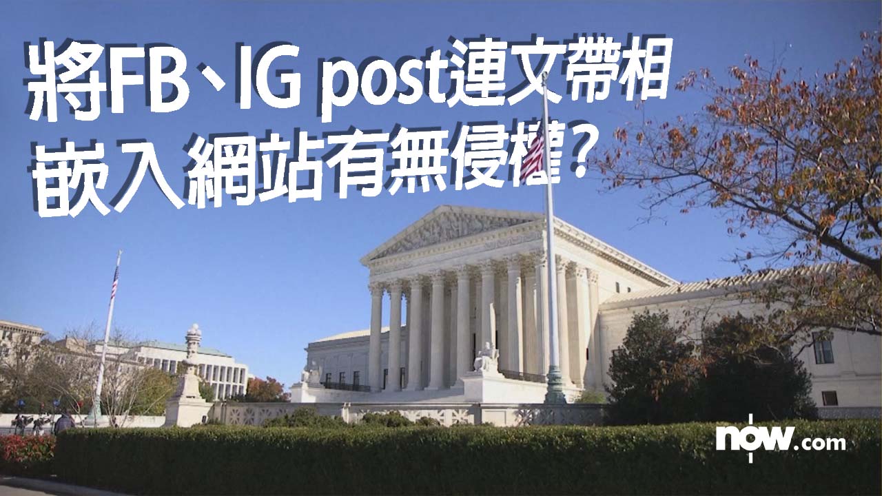 攝影師告網站嵌入IG post涉侵權　美國最高法院5.1前裁定是否受理
