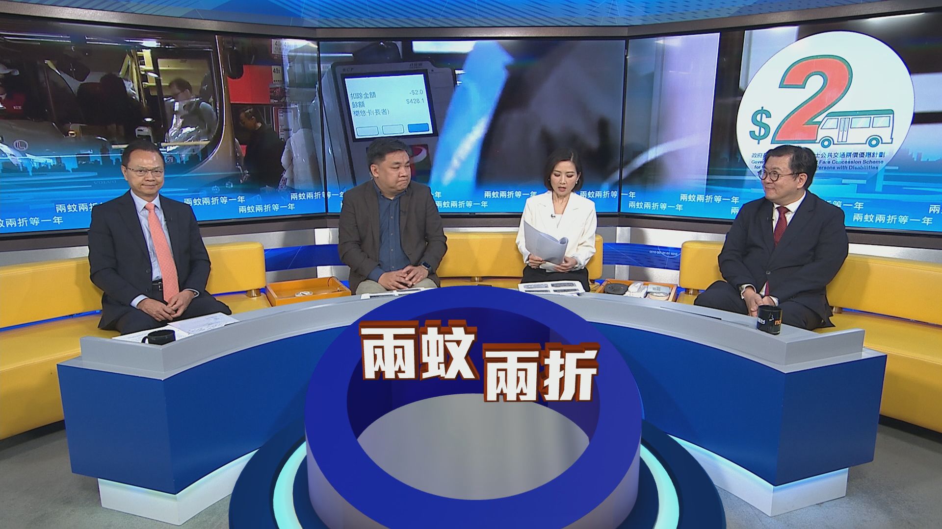 時事全方位｜兩蚊兩折推行遲緩(一)