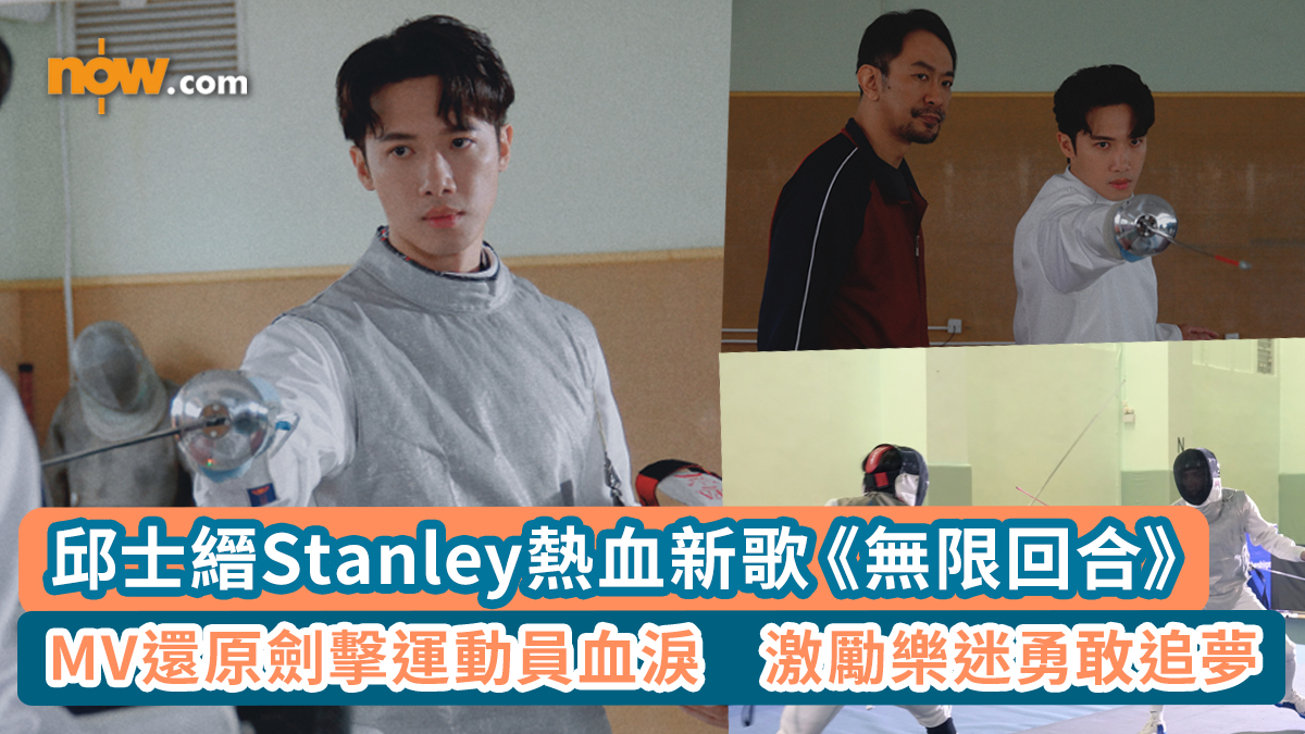 有片｜邱士縉Stanley熱血新歌《無限回合》　 MV還原劍擊運動員血淚　激勵樂迷勇敢追夢