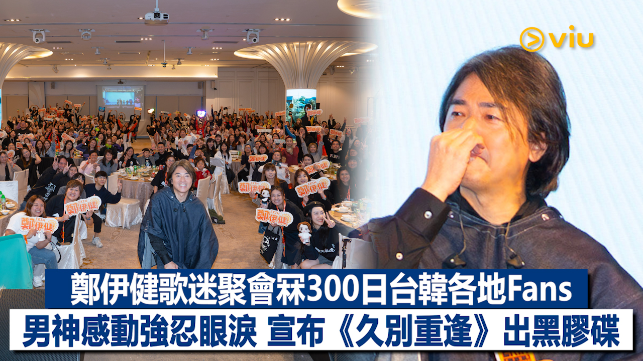現場實況： 鄭伊健歌迷聚會冧300日台韓各地Fans 男神感動強忍眼淚 宣布《久別重逢》出黑膠碟