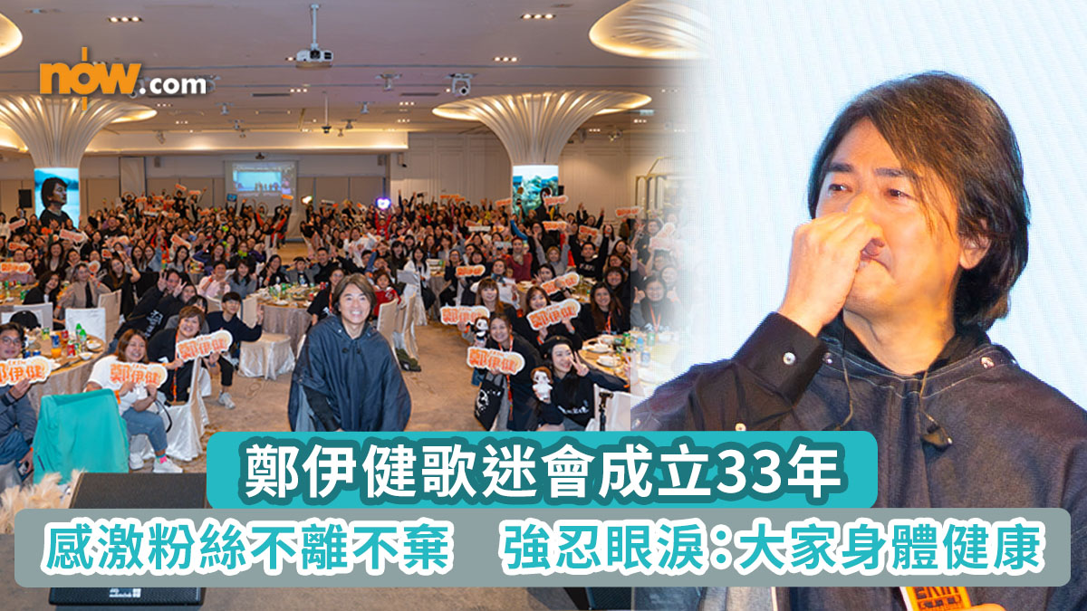有片｜歌迷會成立33年筵開25席慶祝　伊健感激粉絲不離不棄　強忍眼淚：大家身體健康