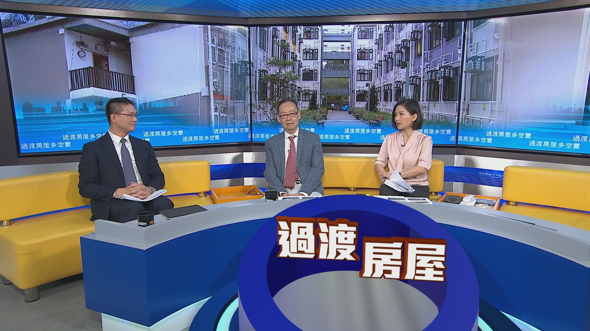 時事全方位｜過渡房屋多空置(一)