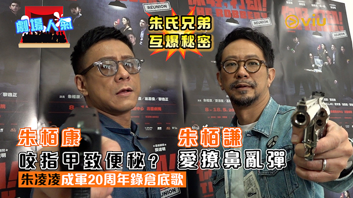 劇場人氣：朱氏兄弟互爆秘密 朱栢謙愛撩鼻亂彈  朱栢康咬指甲致便秘？ 朱凌凌成軍20周年錄倉底歌