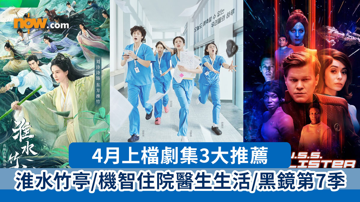 4月上檔劇集3大推薦　機智住院醫生生活/淮水竹亭/黑鏡第7季