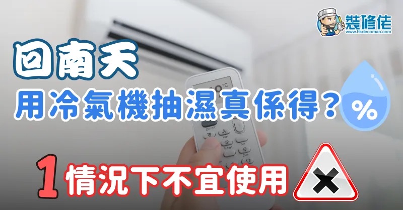回南天｜用冷氣機抽濕真係得？一情況下不宜使用