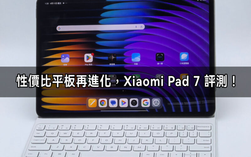 Xiaomi Pad 7評測：高性價比平板再進化！3.2K 巨幕、旗艦效能、AI 創作全面解析!