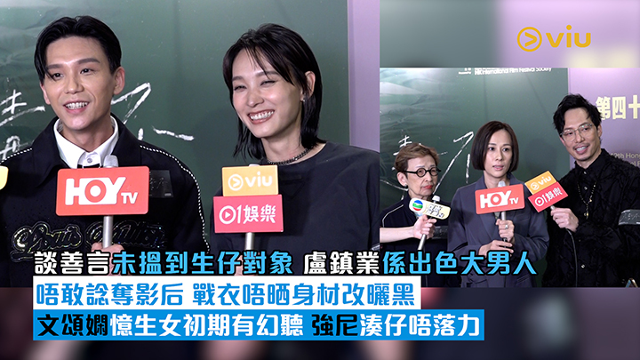 足本訪問：談善言未搵到生仔對象 盧鎮業係出色大男人 唔敢諗奪影后 戰衣唔晒身材改曬黑 文頌嫻憶生女初期有幻聽 強尼湊仔唔落力