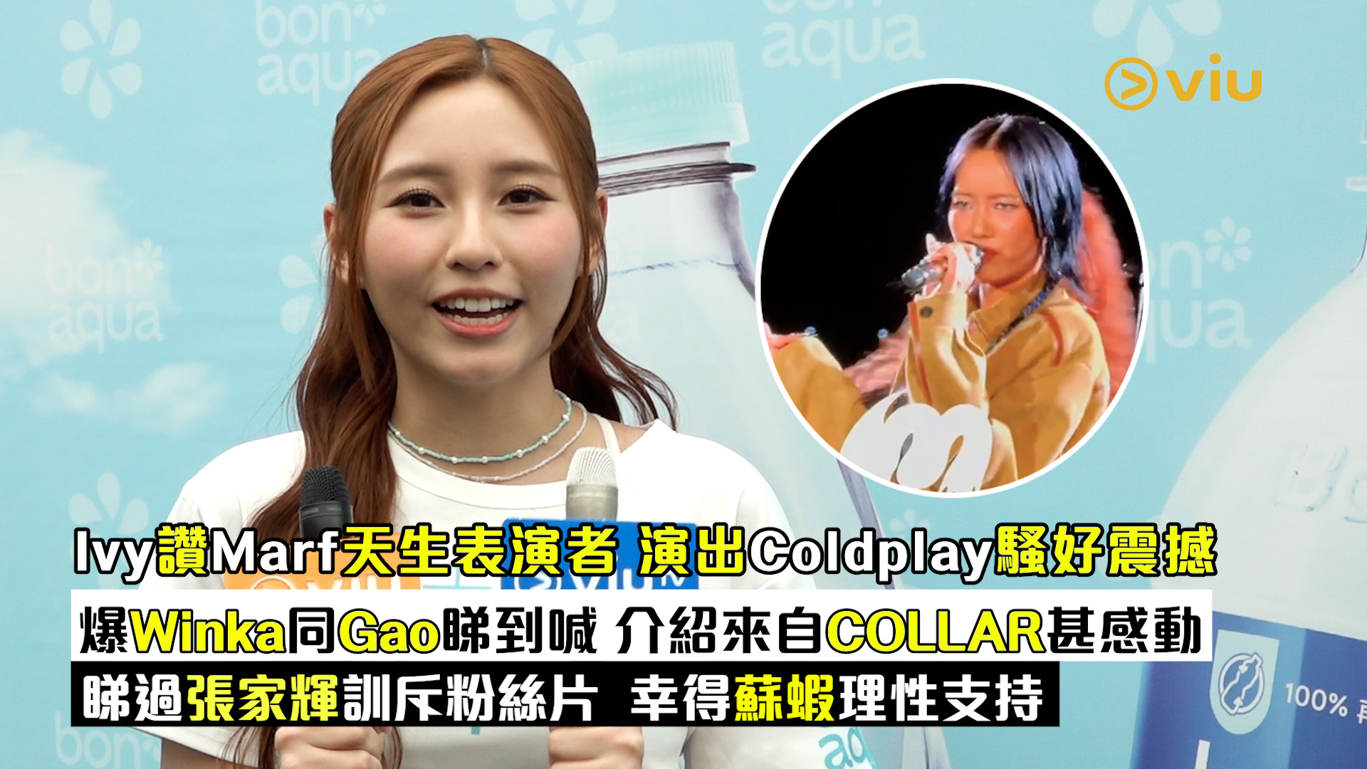 足本訪問： Ivy讚Marf天生表演者 演出Coldplay騷好震撼 爆Winka同Gao睇到喊 介紹來自COLLAR甚感動 睇過張家輝訓斥粉絲片  幸得蘇蝦理性支持