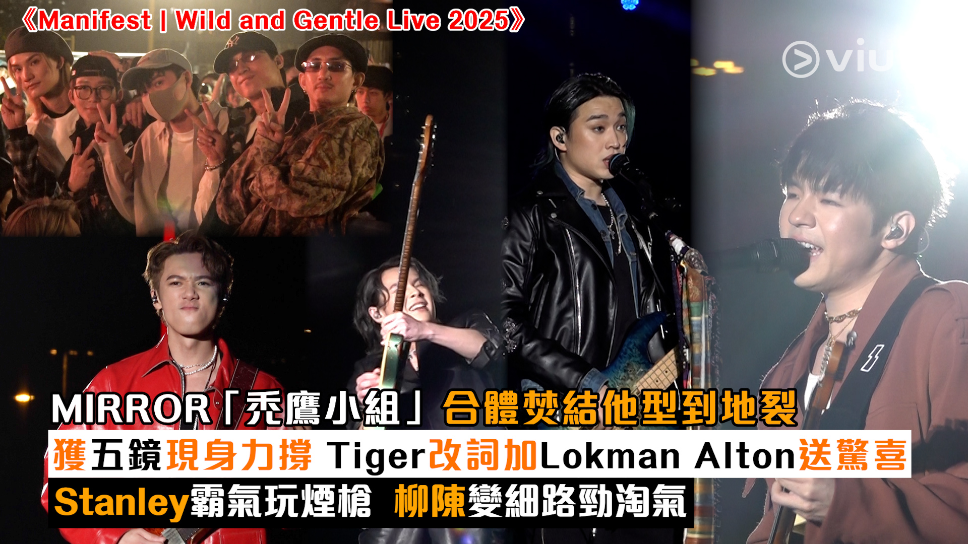 現場實況： MIRROR「禿鷹小組」合體焚結他型到地裂 獲五鏡現身力撐 Tiger改詞加Lokman Alton送驚喜 Stanley霸氣玩煙槍  柳陳變細路勁淘氣