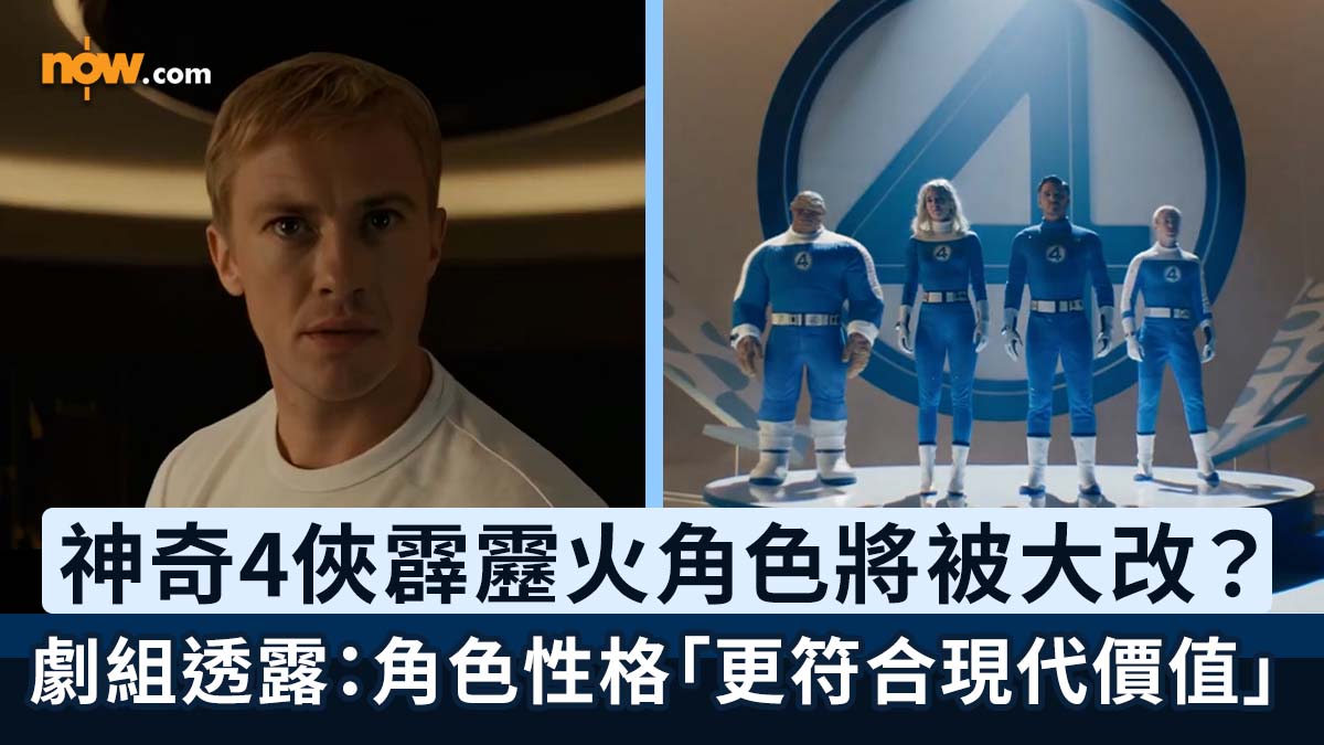 神奇4俠：英雄第一步｜《神奇4俠》霹靂火角色將被大改？　尊尼斯湯演員Joseph Quinn訪問透露：我不認為他花花公子的性格在現今社會受歡迎