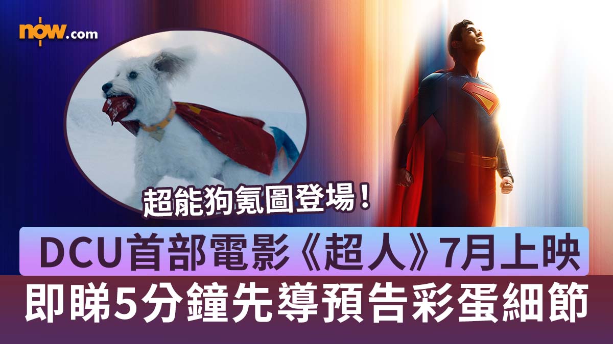 超人 2025｜DCU首部電影《超人》7月上映　5分鐘先導預告曝光／即睇彩蛋細節