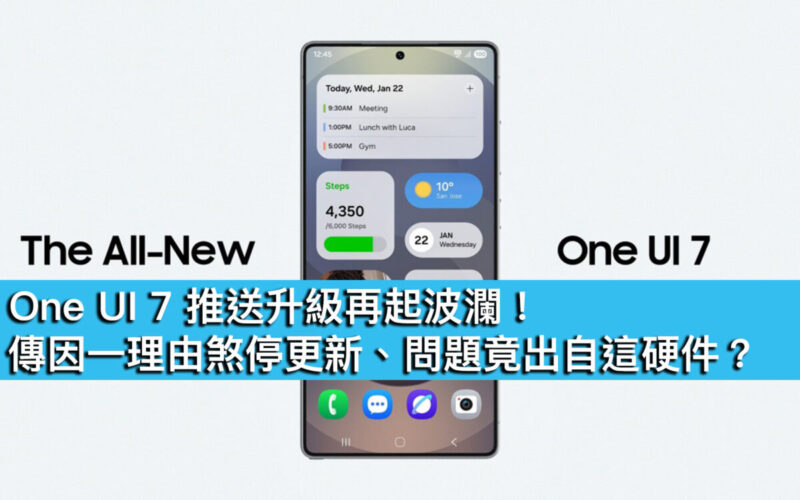 One UI 7 推送升級再起波瀾！傳因一理由煞停更新、問題竟出自這硬件 ?