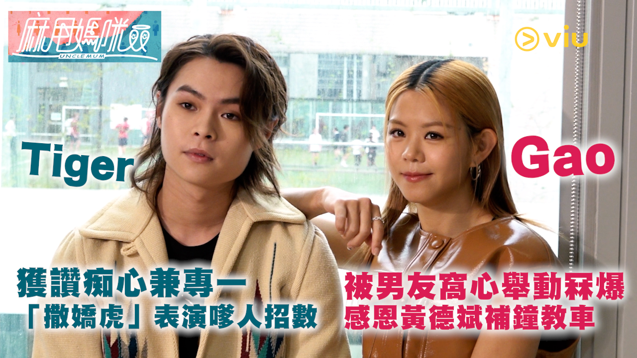 Tiger獲讚痴心兼專一 「撒嬌虎」表演嗲人招數 Gao被男友窩心舉動冧爆 感恩黃德斌補鐘教車