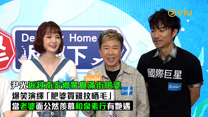 足本訪問：尹光返越南家鄉驚覺滿街肥婆 爆笑演繹「肥婆買雞抆晒毛」當老婆面公然羨慕和泉素行有艷遇