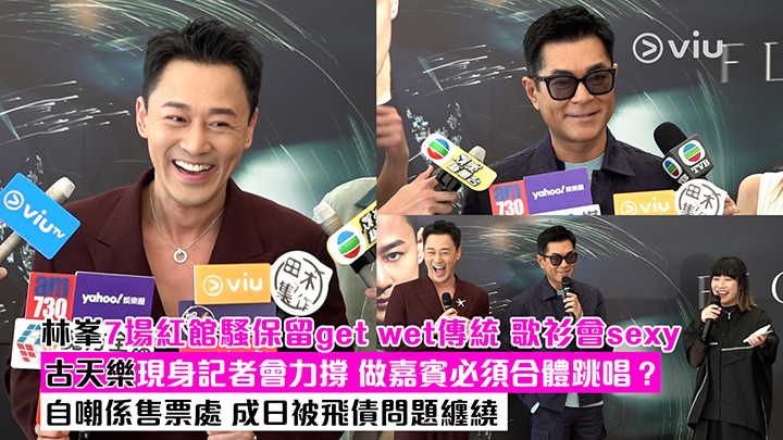 足本訪問：林峯7場紅館騷保留get wet傳統 歌衫會sexy 古天樂現身記者會力撐 做嘉賓必須合體跳唱？ 自嘲係售票處 成日被飛債問題纏繞