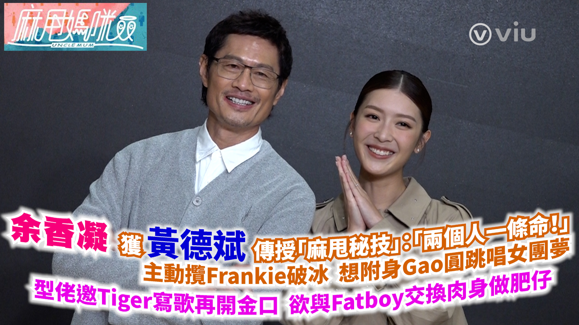 余香凝獲黃德斌傳授「麻甩秘技」：「兩個人一條命！」 主動攬Frankie破冰  想附身Gao圓跳唱女團夢  型佬邀Tiger寫歌再開金口 欲與Fatboy交換肉身做肥仔