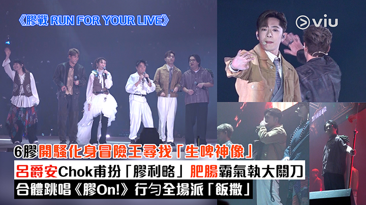 現場實況：6膠開騷化身冒險王尋找「生啤神像」 呂爵安Chok甫扮「膠利略」 肥腸霸氣執大關刀 合體跳唱《膠On！》行匀全場派「飯撒」