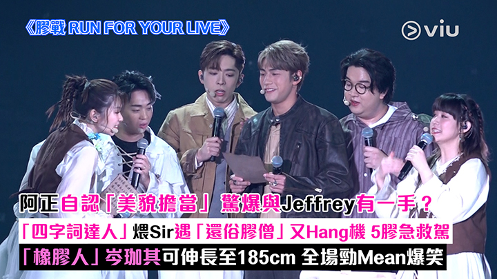 現場實況：阿正自認「美貌擔當」 驚爆與Jeffrey有一手？「四字詞達人」煨Sir遇「還俗膠僧」又Hang機 5膠急救駕 「橡膠人」岑珈其可伸長至185cm 全場勁Mean爆笑