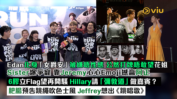 足本訪問：Edan化身「女爵安」被嫌唔性感 公然打牌唔敢望花姐 Sister爆爭寵 靠Jeremy心心Emoji撼贏阿正 6膠立Flag望再開騷 Hillary請「彌敦道」做嘉賓？ 肥腸預告跳繩吹色士風 Jeffrey想出《跳唱歌》