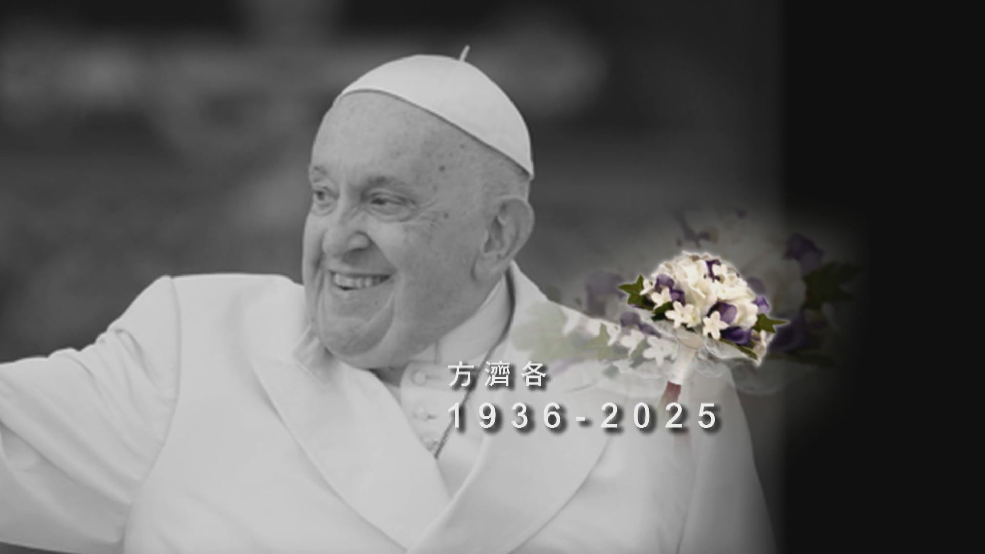 教宗方濟各逝世　終年88歲　各國表示哀悼