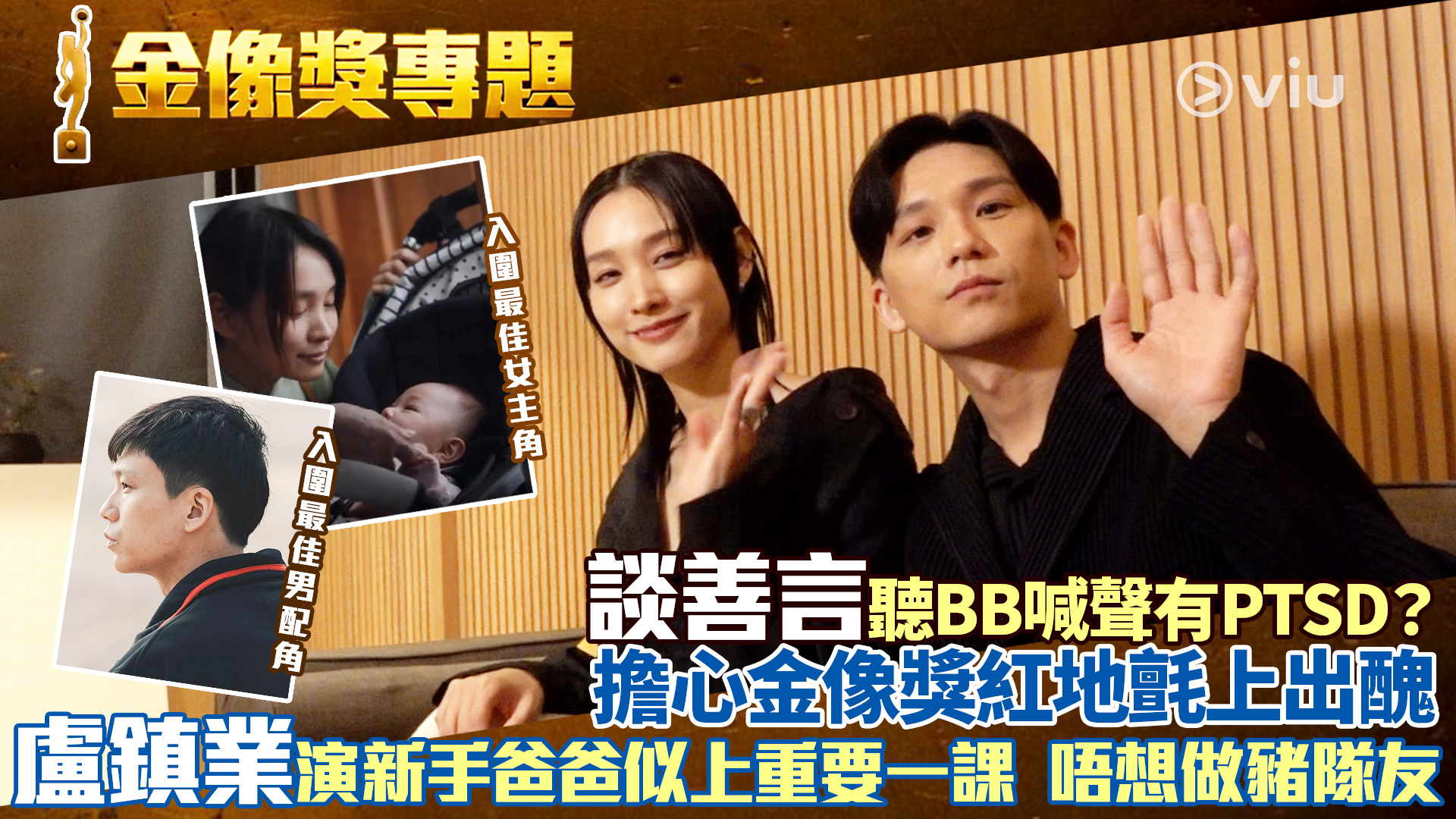 金像獎專題： 談善言聽BB喊聲有PTSD？  擔心金像獎紅地氈上出醜 盧鎮業演新手爸爸似上重要一課  唔想做豬隊友