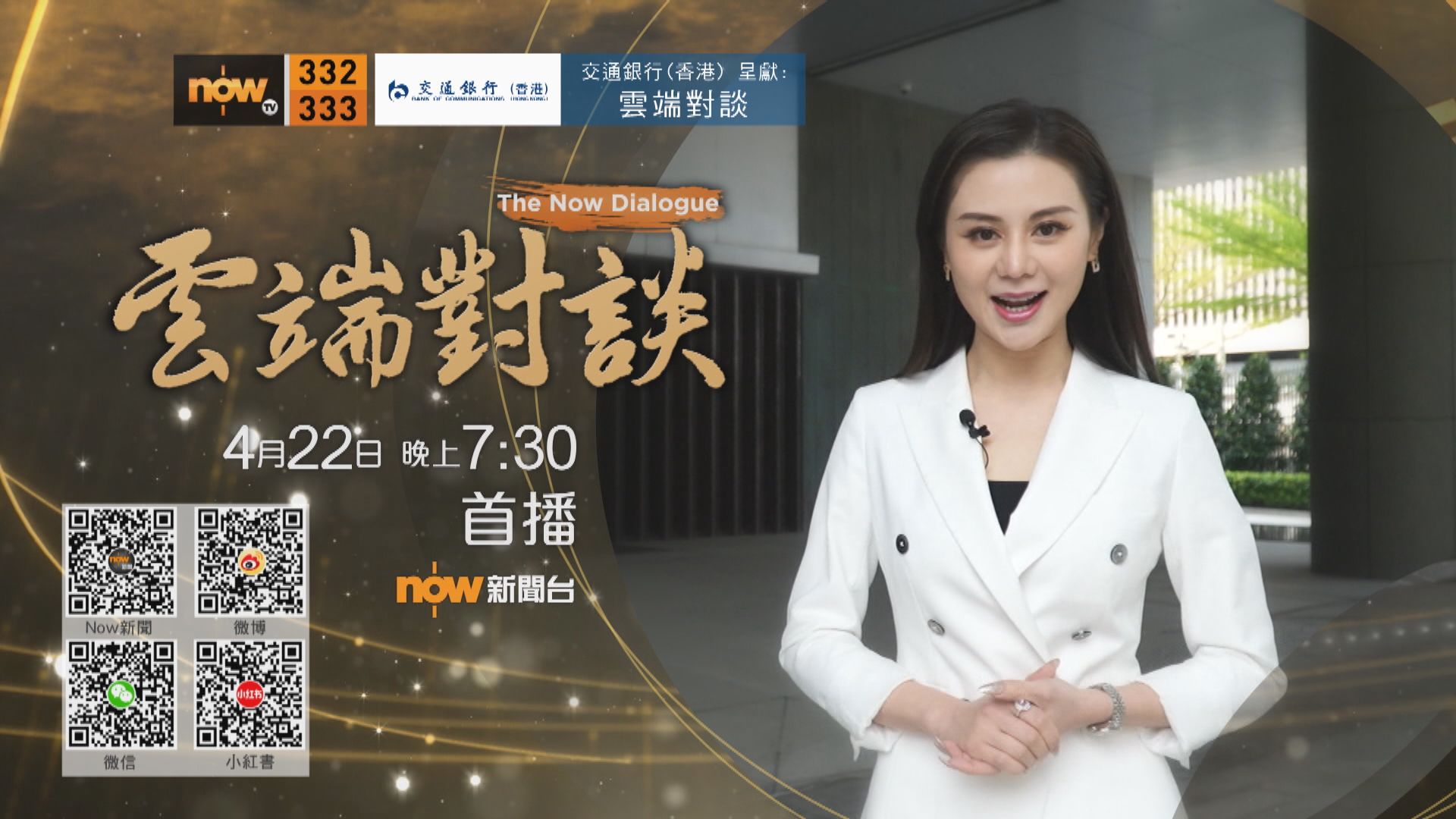 交通銀行(香港)呈獻：雲端對談(普通話節目)宣傳片(一)