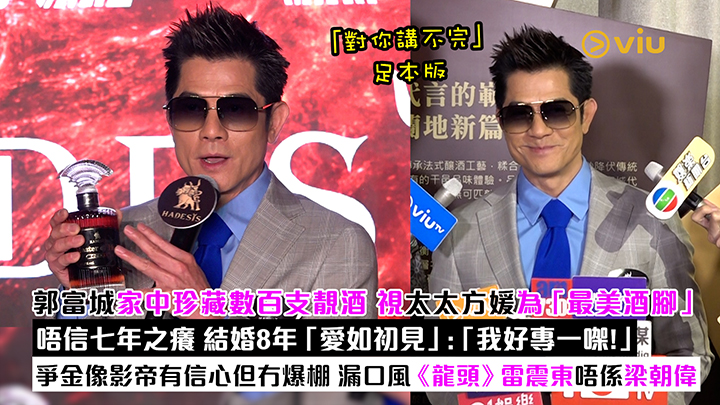足本訪問：郭富城家中珍藏數百支靚酒 視太太方媛為「最美酒腳」 唔信七年之癢 結婚8年「愛如初見」：「我好專一㗎！」爭金像影帝有信心但冇爆棚 漏口風《龍頭》雷震東唔係梁朝偉
