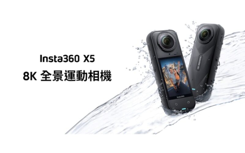 Insta360 X5 8K全景相機登港，開價$4,099起!
