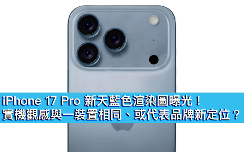 iPhone 17 Pro 新天藍色渲染圖曝光！實機觀感與一裝置相同、或代表品牌新定位？
