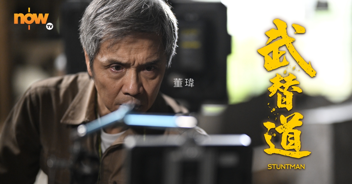 金像獎提名作品《武替道》不能冇睇到