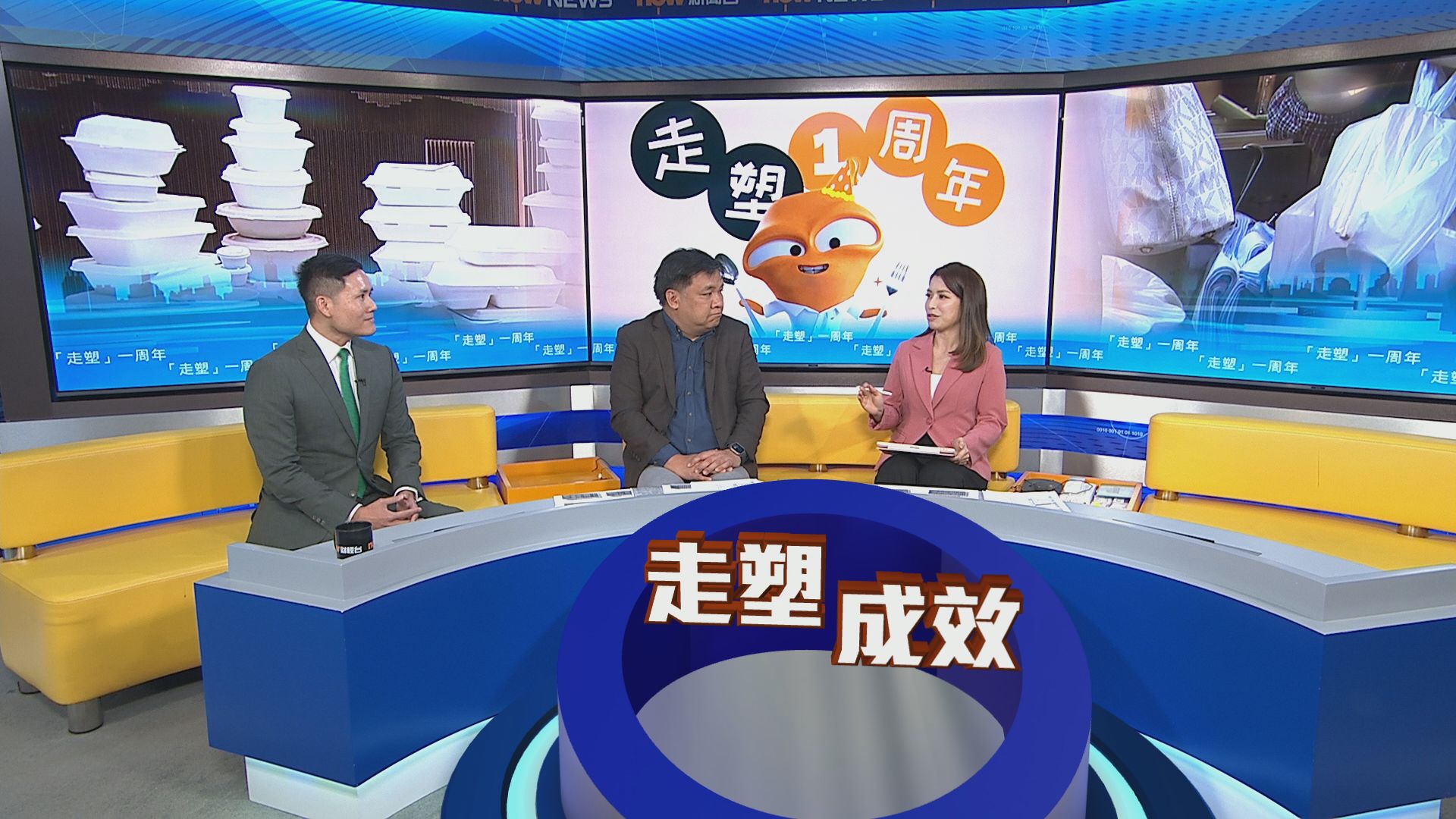 時事全方位｜「走塑」一周年(一)