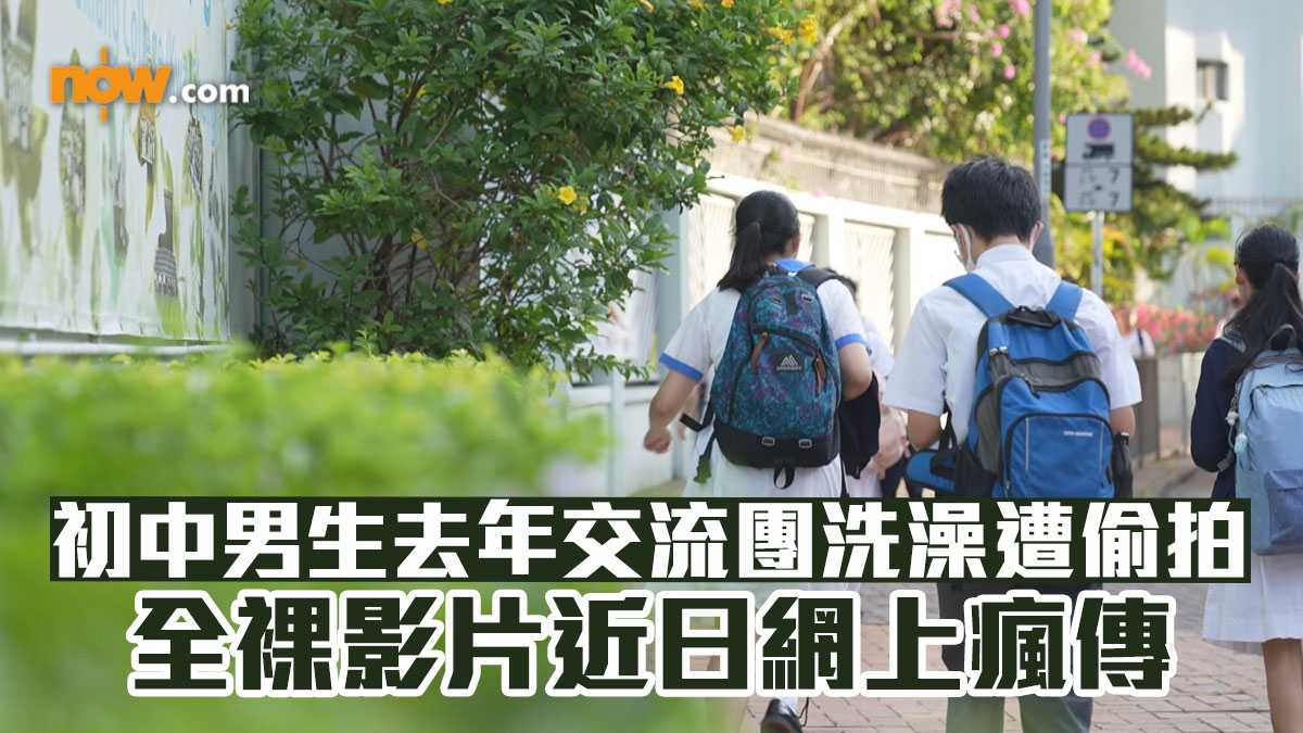 初中男生去年交流團洗澡遭偷拍　全裸片近日網上流傳　家長再報案促下架