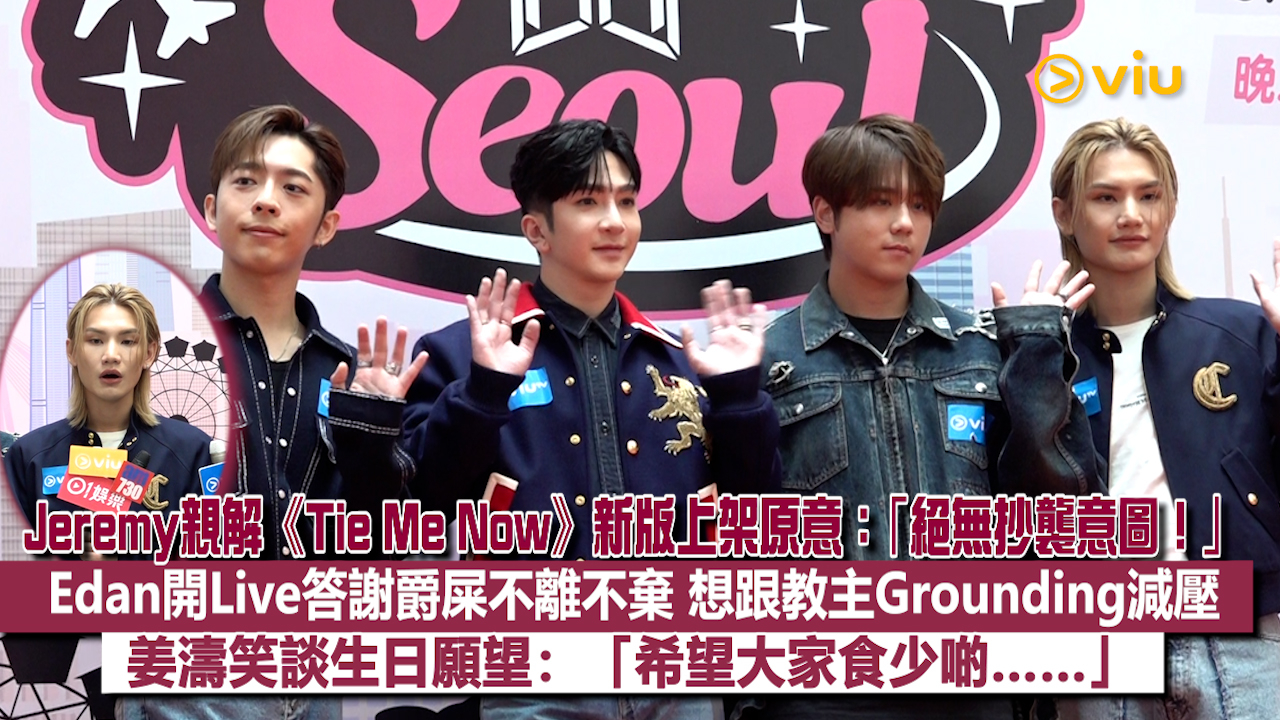 足本訪問：Jeremy親解《Tie Me Now》新版上架原意：「絕無抄襲意圖！」 Edan開Live答謝爵屎不離不棄 想跟教主Grounding減壓 姜濤笑談生日願望：「希望大家食少啲……」