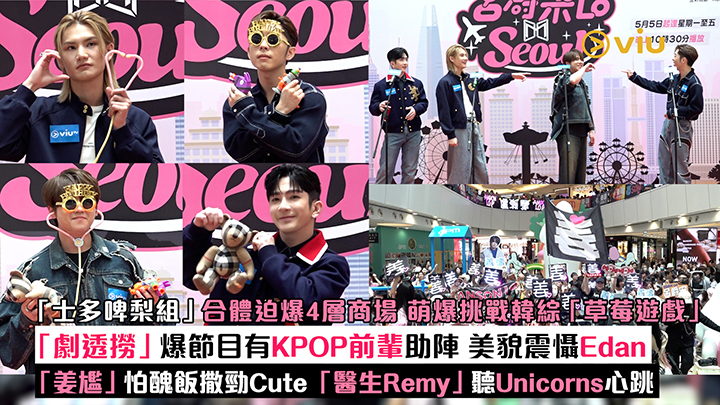 現場實況：「士多啤梨組」合體迫爆4層商場 萌爆挑戰韓綜「草莓遊戲」 「劇透撈」爆節目有KPOP前輩助陣 美貌震懾Edan 「姜尷」怕醜飯撒勁Cute 「醫生Remy」聽Unicorns心跳