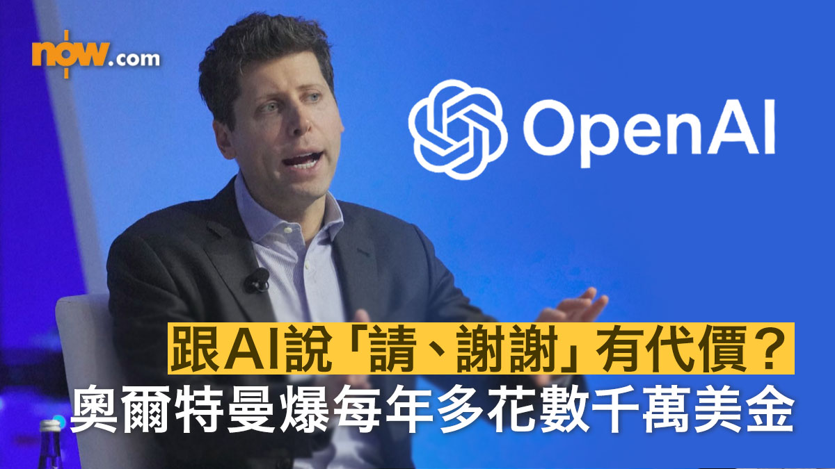 ChatGPT｜跟AI說「請、謝謝」有代價　OpenAI爆每年因此多花數千萬美金