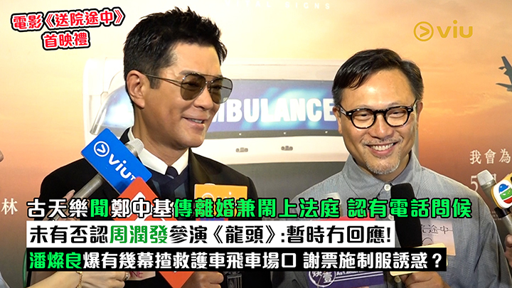 足本訪問：古天樂聞鄭中基傳離婚兼鬧上法庭 認有電話問候 未有否認周潤發參演《龍頭》：暫時冇回應！ 潘燦良爆有幾幕揸救護車飛車場口 謝票施制服誘惑？