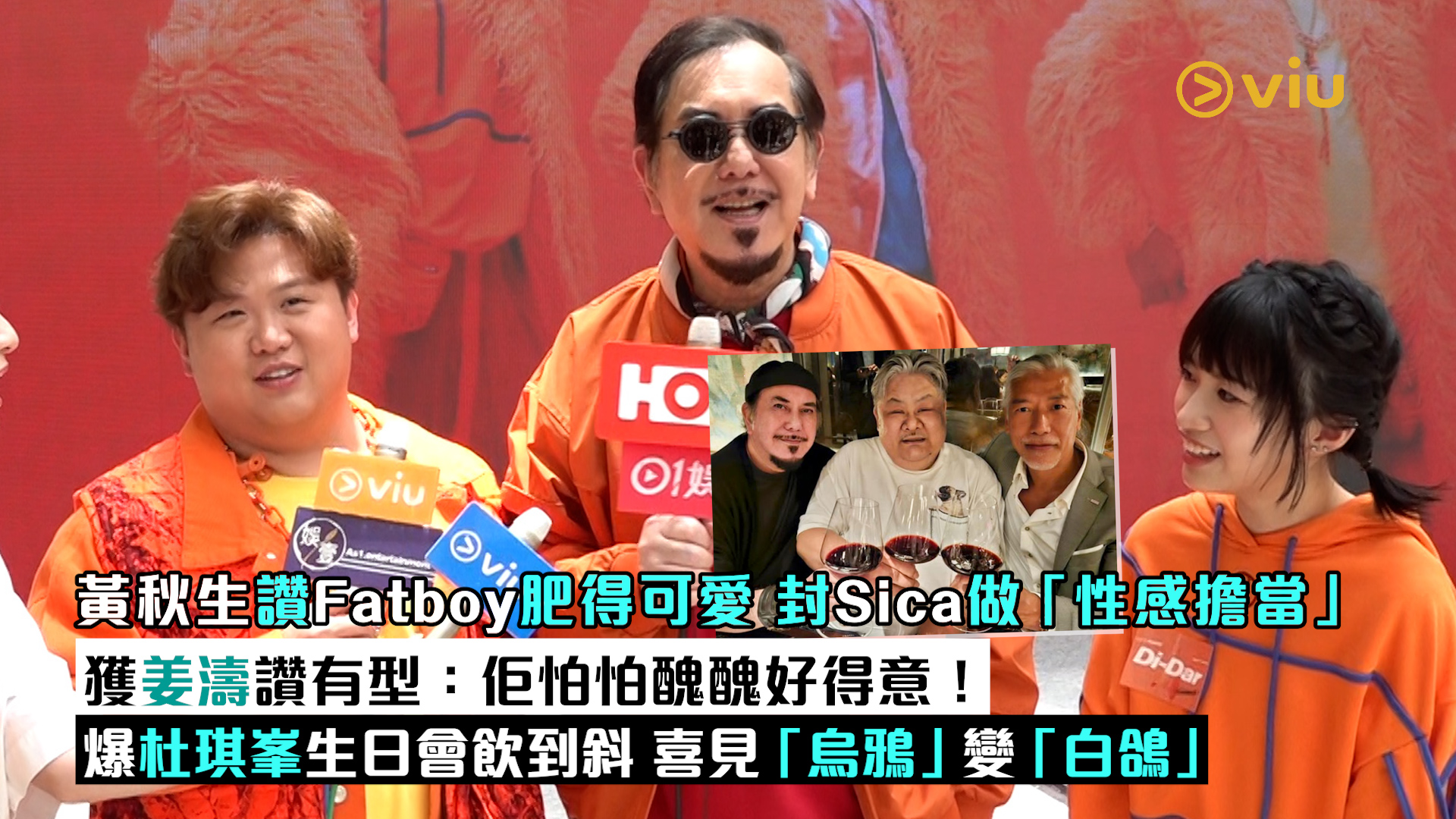 足本訪問： 黃秋生讚Fatboy肥得可愛 封Sica做「性感擔當」 獲姜濤讚有型：佢怕怕醜醜好得意！ 爆杜琪峯生日會飲到斜 喜見「烏鴉」變「白鴿」