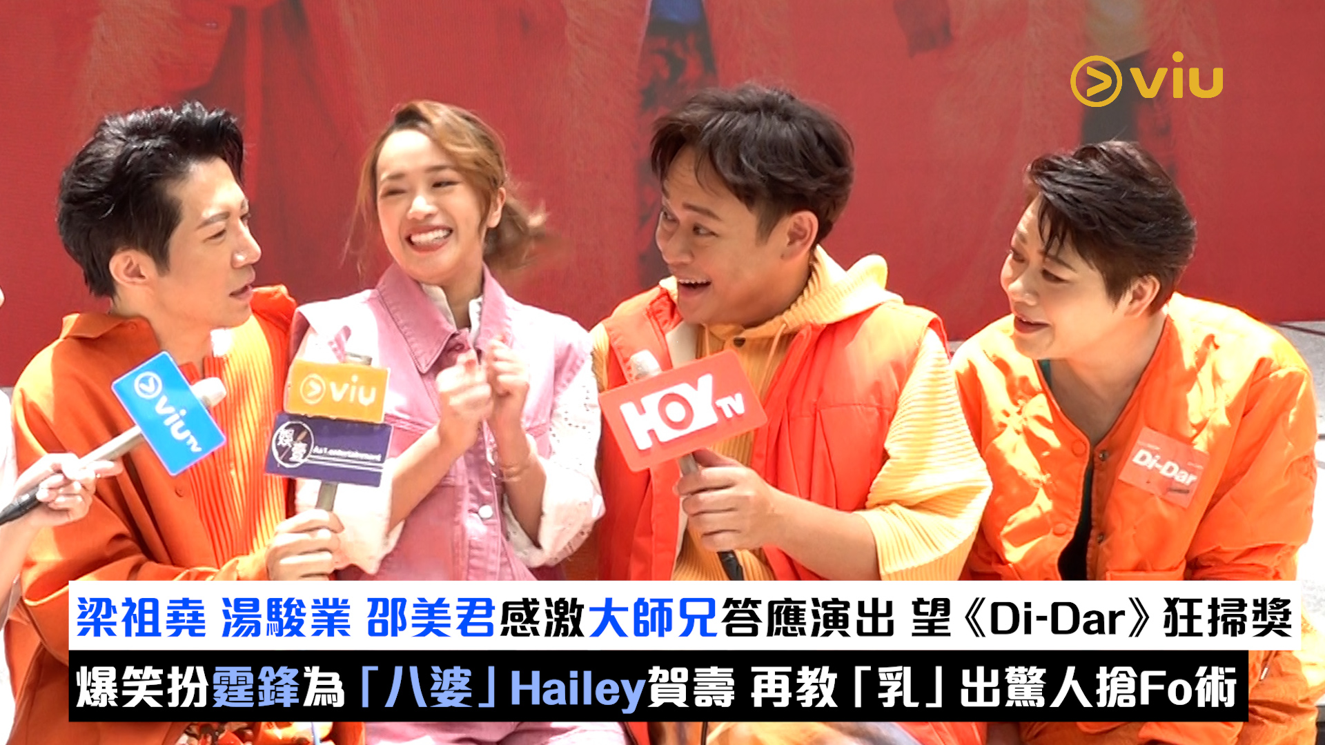 足本訪問： 梁祖堯湯駿業邵美君感激大師兄答應演出 望《Di-Dar》狂掃獎 爆笑扮霆鋒為「八婆」Hailey賀壽 再教「乳」出驚人搶Fo術