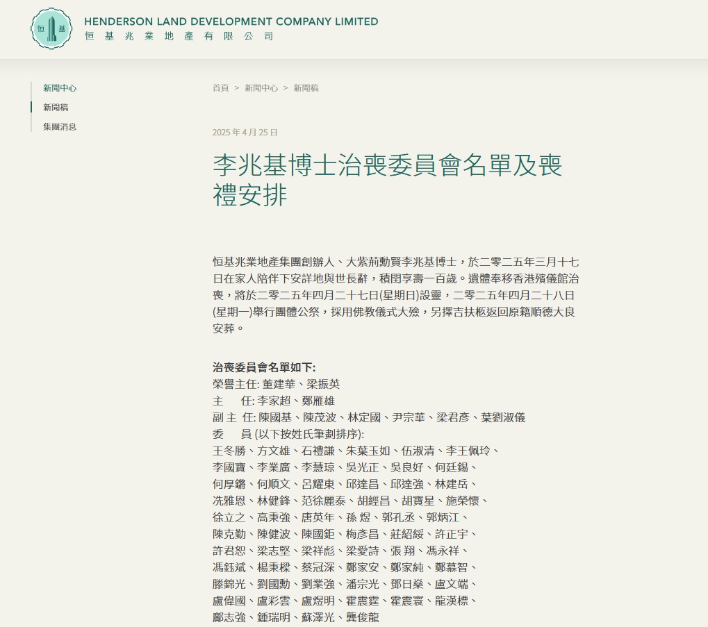 恒基公布李兆基治喪委員會名單及喪禮安排