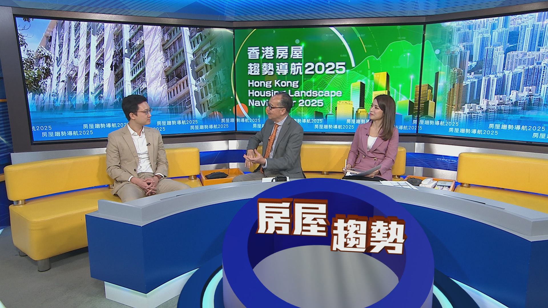 時事全方位｜房屋趨勢導航2025(一)