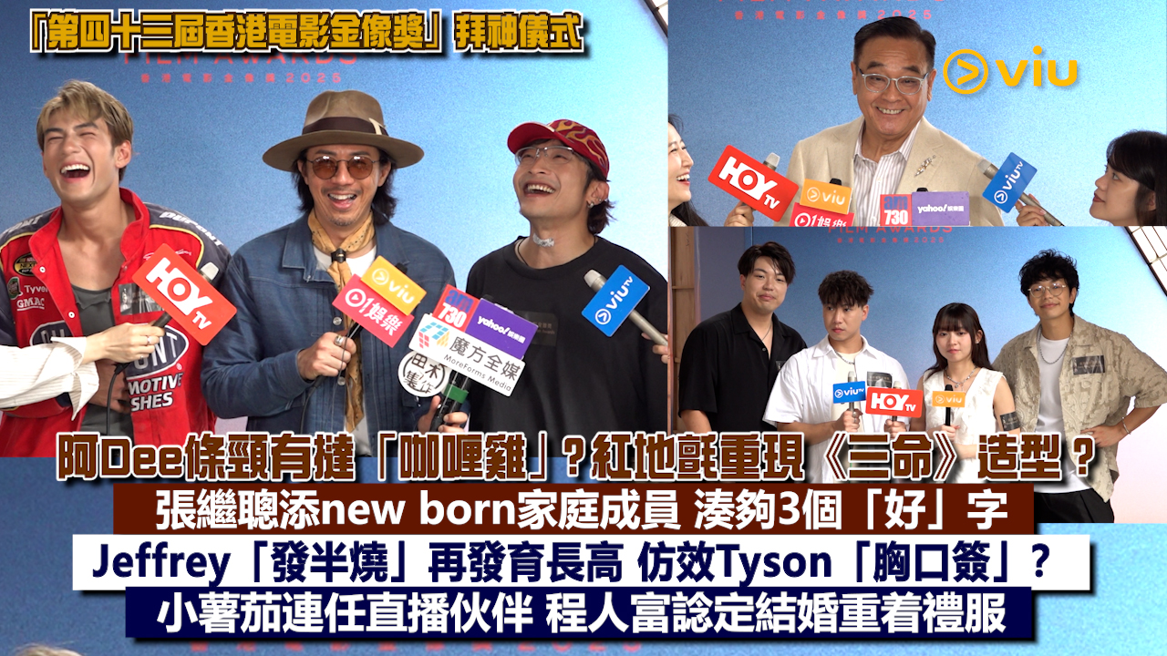 足本訪問：阿Dee條頸有撻「咖喱雞」？紅地氈重現《三命》造型？ 張繼聰添new born家庭成員 湊夠3個「好」字 Jeffrey「發半燒」再發育長高 仿效Tyson「胸口簽」？小薯茄連任直播伙伴 程人富諗定結婚重着禮服