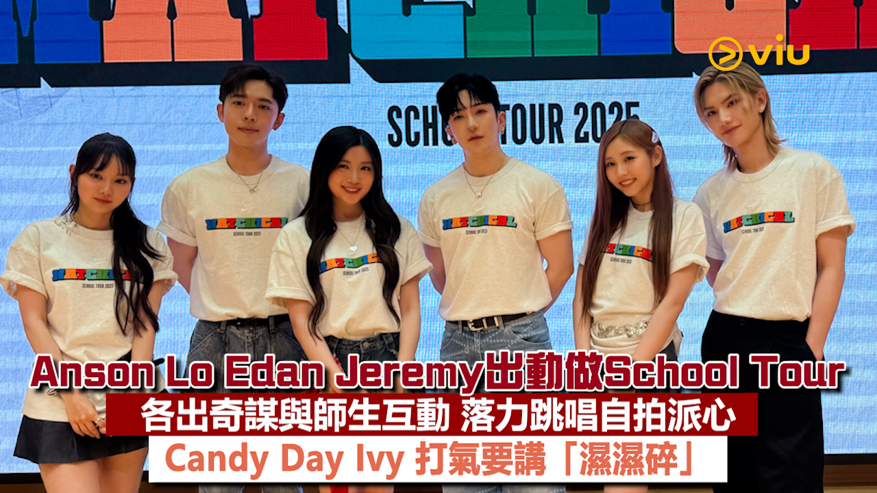 現場實況：Anson Lo Edan Jeremy出動做School Tour 各出奇謀與師生互動 落力跳唱自拍派心 Candy Day Ivy 打氣要講「濕濕碎」