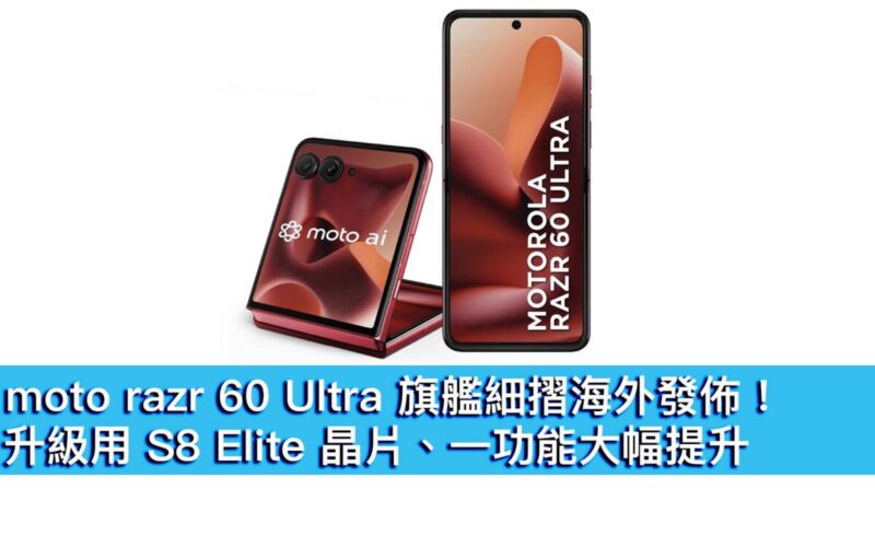 moto razr 60 Ultra 旗艦細摺海外發佈！升級 S8 Elite 晶片、一功能大幅提升
