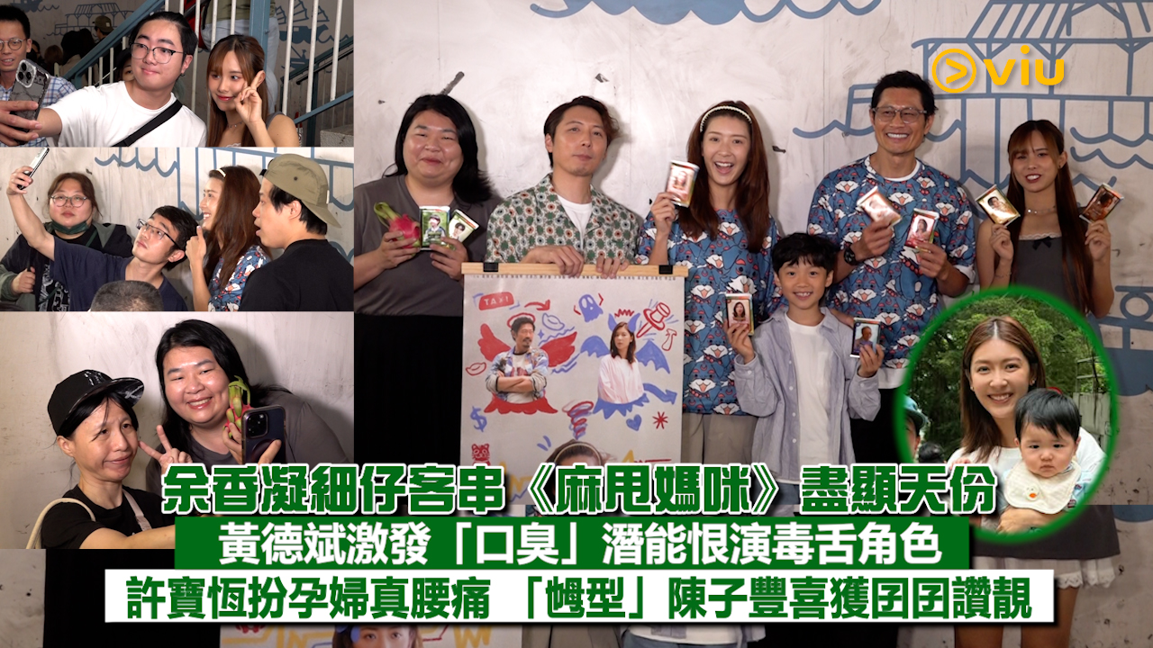 足本訪問：余香凝細仔客串《麻甩媽咪》盡顯天份 黃德斌激發「口臭」潛能恨演毒舌角色 許寶恆扮孕婦真腰痛 「乸型」陳子豐喜獲囝囝讚靚