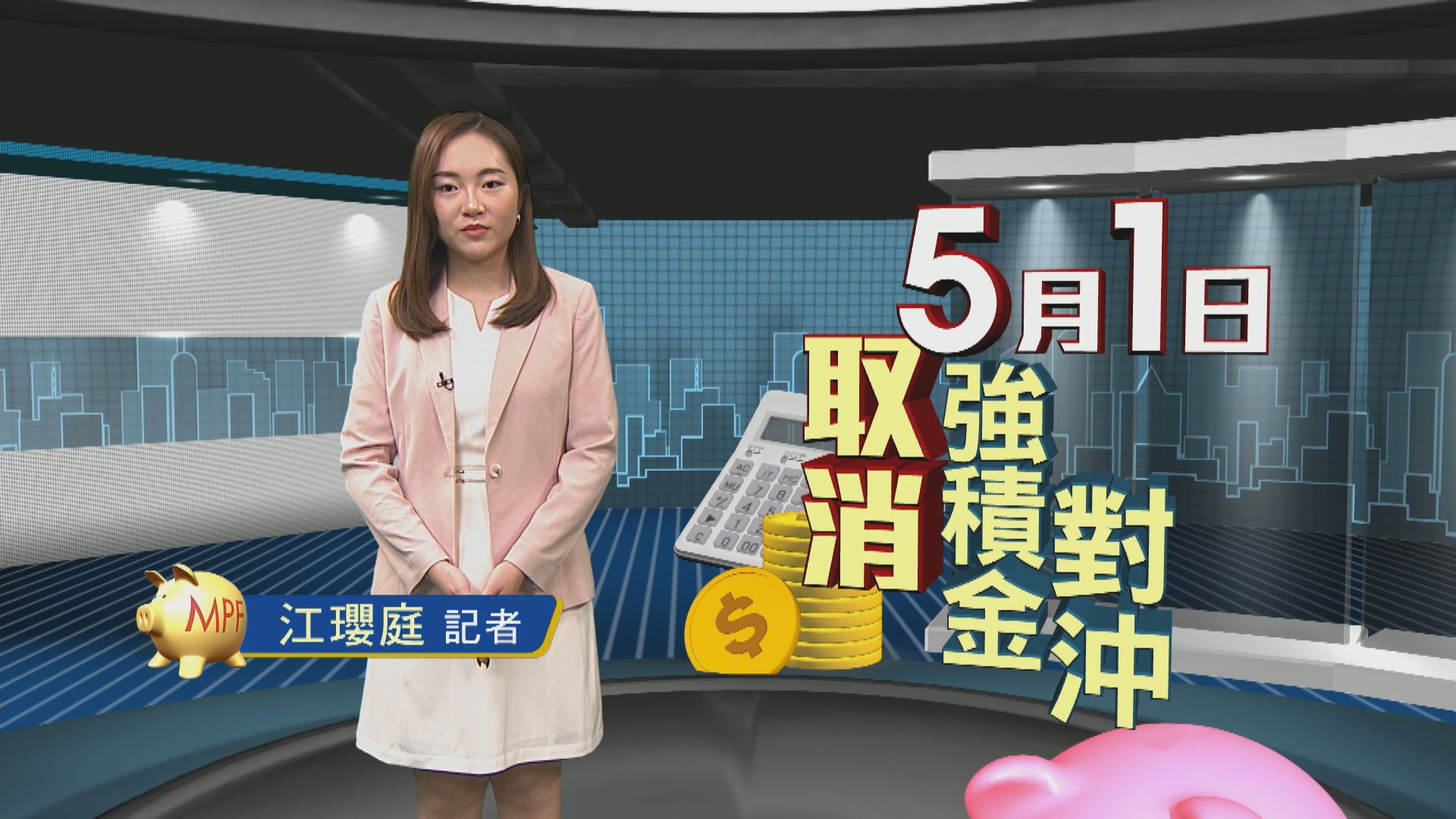 MPF取消對沖｜5月1日實施　僱主供款分成兩部分