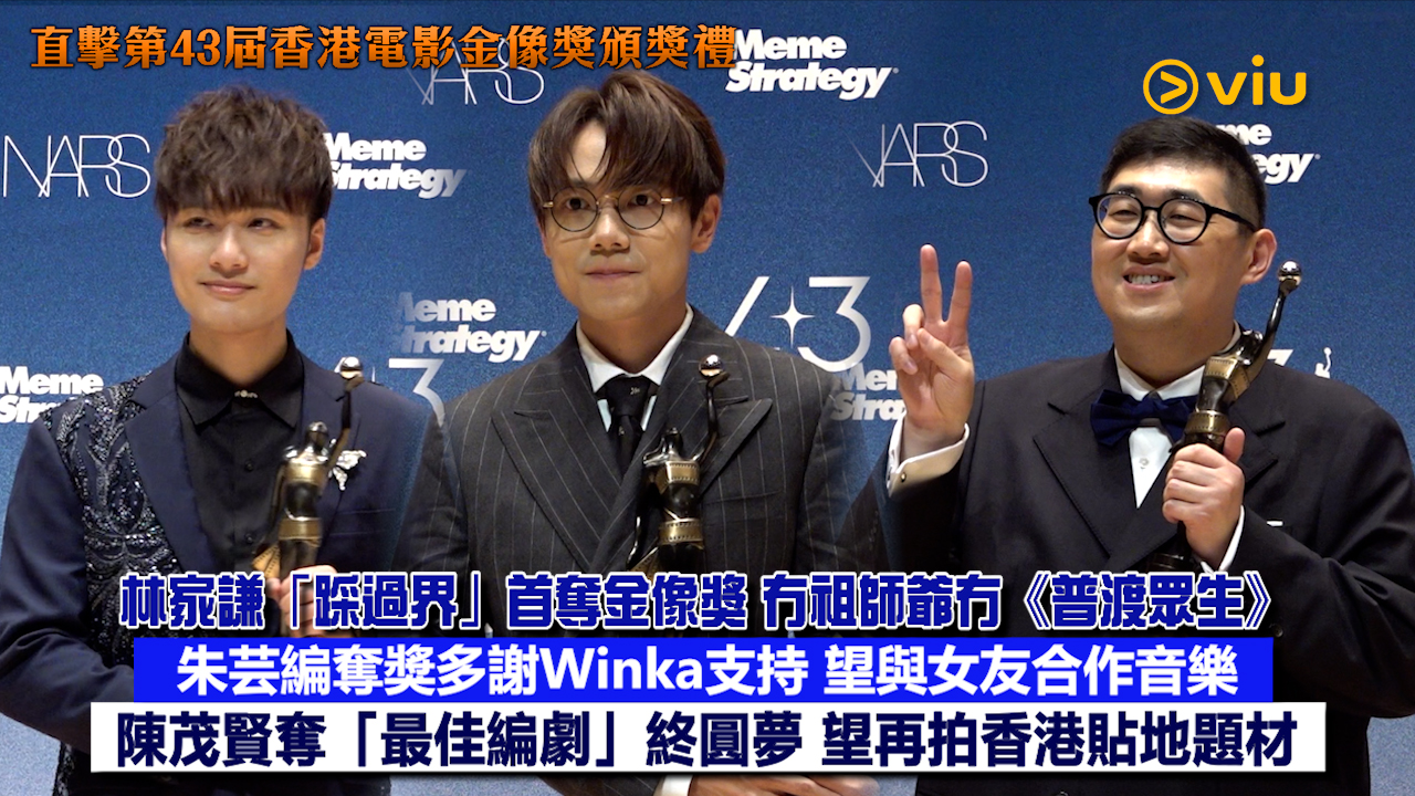 足本訪問： 林家謙「踩過界」首奪金像獎 冇祖師爺冇《普渡眾生》 朱芸編奪獎多謝Winka支持 望與女友合作音樂 陳茂賢奪「最佳編劇」終圓夢 望再拍香港貼地題材