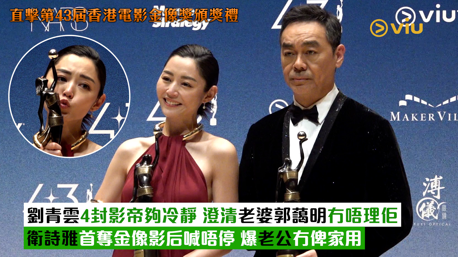 足本訪問： 劉青雲4封影帝夠冷靜 澄清老婆郭藹明冇唔理佢 衛詩雅首奪金像影后喊唔停 爆老公冇俾家用