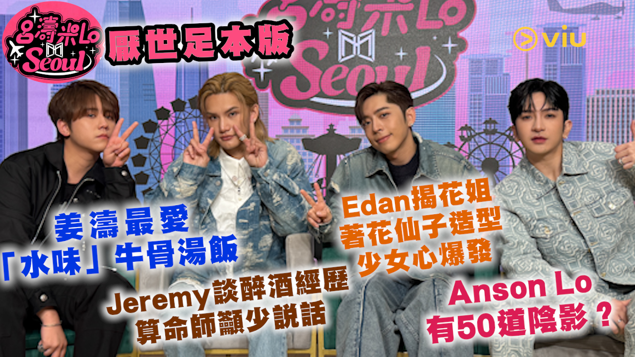 姜濤最愛「水味」牛骨湯飯   Edan揭花姐著花仙子造型少女心爆發 Anson Lo有50道陰影？ Jeremy談醉酒經歷 算命師籲少說話