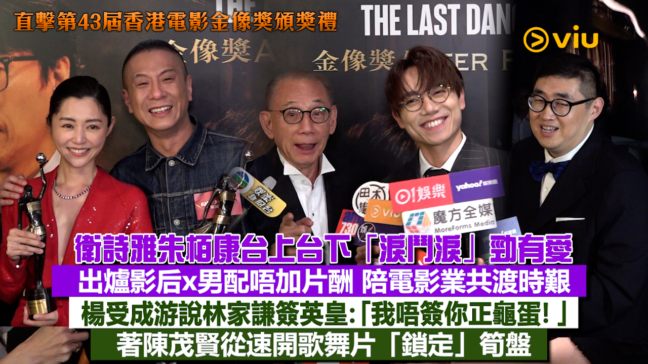 足本訪問：衛詩雅朱栢康台上台下「淚鬥淚」勁有愛 出爐影后x男配唔加片酬 陪電影業共渡時艱 楊受成游說林家謙簽英皇：「我唔簽你正龜蛋！」 著陳茂賢從速開歌舞片「鎖定」筍盤