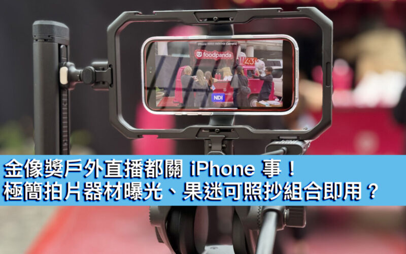 金像獎戶外直播都關 iPhone 事！極簡拍片器材曝光、果迷可照抄組合即用？